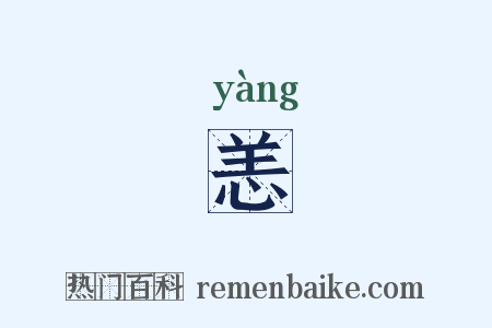 恙是什么意思的图片